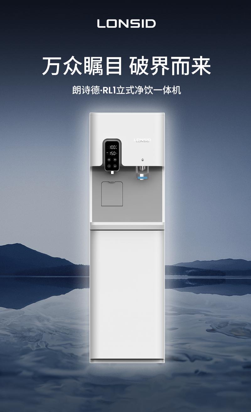 朗诗德rl1立式净饮一体机重磅上市