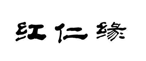 红仁缘
