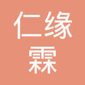 新疆仁缘霖发劳务