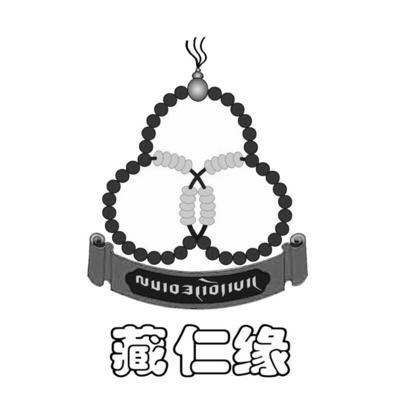 藏仁缘商标查询
