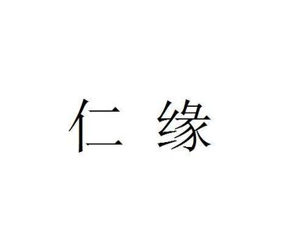 【仁缘】_31-饲料种籽_近似商标_竞品商标 - 天眼查