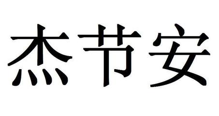 义乌市恒杰装饰材料