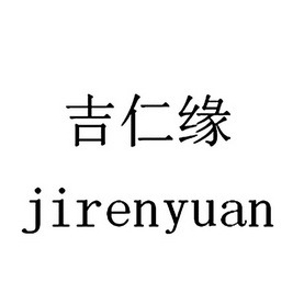 吉仁缘