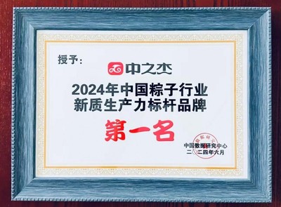 中之杰荣获中国粽子行业新质生产力标杆品牌第一名