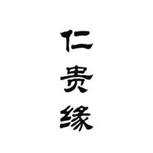 贵仁缘一般类商标