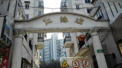 仁缘坊